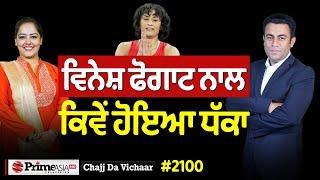 Chajj Da Vichar (2100) || Vinesh Phogat ਨਾਲ ਕਿਵੇਂ ਹੋਇਆ ਧੱਕਾ