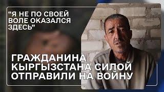 Киргиза похитили в России и отправили на фронт | Алишер Турсунов