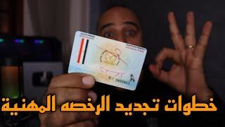 خطوات تجديد الرخصة المهنية والأوراق المطلوبة