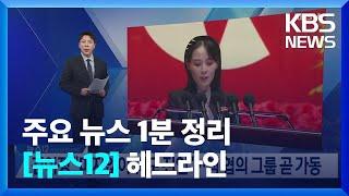 [1분 헤드라인] 김여정 “머지않아 궤도 진입”…핵 협의 그룹 곧 가동 등 / KBS  2023.06.01.