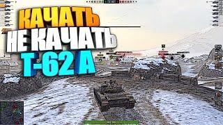 Качать, не качать | Т-62 А WoT Blitz #shorts