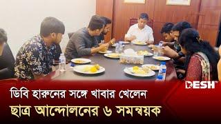 ডিবি হারুনের সঙ্গে খাবার খেলেন ছাত্র আন্দোলনের ৬ সমন্বয়ক | Quota Andolon | DB | News | Desh TV