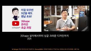 3shape 초급반 홍보영상