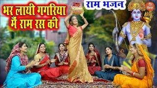 राम भजन | भर लाई गगरिया राम रस की | Bhar Layi Gagariya Ram Ras Ki | Ram Bhajan | Bhakti Bhajan