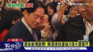 政黨連三屆執政.副總統接任! 賴清德自豪打破3大選魔咒｜TVBS新聞 @TVBSNEWS01