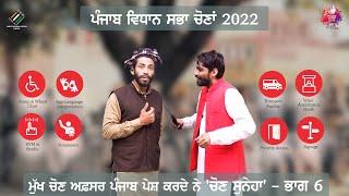 CEO Punjab Presents Chon Suneha- Part 6 | TheCEOPunjab | Punjabvotes2022 | Facilities for PwDs at PS