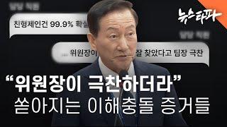 "위원장이 극찬하더라" 쏟아지는 이해충돌 증거들 - 뉴스타파