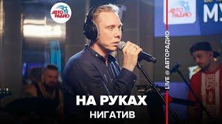 Нигатив - На Руках (LIVE @ Авторадио)