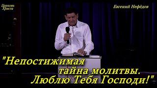 "Непостижимая тайна молитвы. Люблю Тебя Господи!"09-03-2025 Евгений Нефёдов Церковь Христа Краснодар