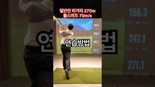 이 연습 하나로 비거리 20m 폭발했습니다! #비거리늘리기 #golf #장타의조건 #엑스트라조스 #골프 #골프스타 #골프레슨 #골프스윙