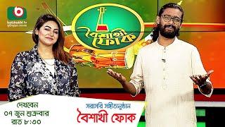 Promo | সরাসরি সঙ্গীতানুষ্ঠান - বৈশাখী ফোক - Sathi Khan & Kamruzzaman Rabbi | Boishakhi Folk