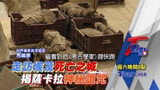 走訪埃及死亡之城 揭薩卡拉神秘詛咒 T觀點 20210123 (預告)