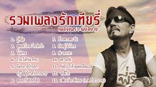 เทียรี่ เมฆวัฒนา รวมเพลงรัก เพลงเพราะฟังสบาย