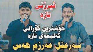 Shameran Maydani w Jasm Chwchani 2024 Sar3el Arzm Has Track2 Salyadi Dilman Cafe