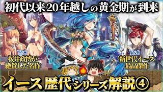 【イース7&8】神作品が連発された２度目のシリーズ黄金時代を解説【Lacrimosa of DANA】