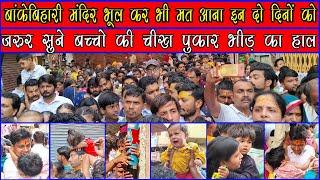 Banke Bihari Temple Today Stampede | बांके बिहारी मंदिर में कब-कब होती है भगदड़ | Best Time To Visit