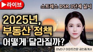 [ 박아린 소장 ] 2025년 부동산 제도와 정책, 어떻게 바뀔까? 스트레스DSR3단계 실시, 비수도권 아파트 구매하면 세제 특례 등