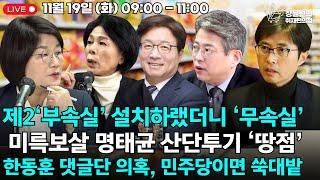  [241119] 명태균 녹음파일 충격 [정치드립연구쇼] 김진욱 강상구 |창원산단 팔수록 국정조사'감' [최민희・염태영]