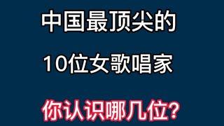 中国乐坛10大顶尖女歌唱家，李谷一、于文华上榜，董文华堪称金典【非凡娱乐】