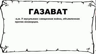 ГАЗАВАТ - что это такое? значение и описание