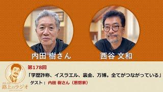 西谷文和 路上のラジオ 第178回 内田樹さん（思想家） 「学歴詐称、イスラエル、裏金、万博。全てがつながっている。」