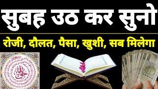 सुबह उठकर सुनो | subah ki dua | morning dua for daulat ki dua | subah me daulat ka wazifa | dua