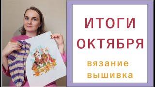 ИТОГИ ОКТЯБРЯ: вышитая картина, носки, корзина, брелок