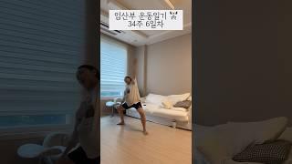 집에서 혼자서도 바쁜 임산부 #임산부브이로그 #임산부운동 #shortvideo