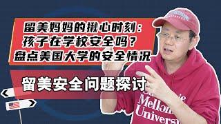 留美妈妈的揪心时刻：孩子在学校安全吗？盘点美国大学的安全情况