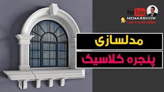 use sweep and spline and make classic window frame   مدلسازی پنجره کلاسیک