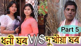 Dhani Ghar v/s Dukhia Ghar (Part-5), Assamese comedy video, Rich vs poor, Moi eta garu lora