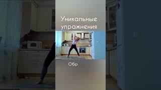 Уникальные упражнения