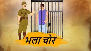 भला चोर  - HINDI KAHANIYAN - HINDI STORIES - BEST PRIME STORIES