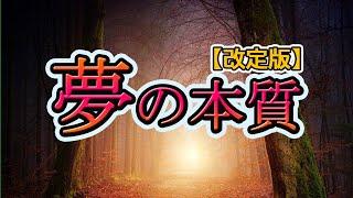 【夢】改訂版・夢の本質・多くの謎に包まれた夢の正体。