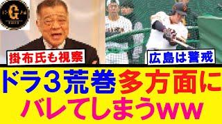 【マズい…】ドラ３荒巻 多方面にばれてしまうｗｗｗ