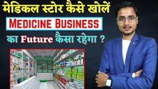 Medical Store कैसे खोले । Future of Medicine Business । Medicine Licence Process । Medical Business