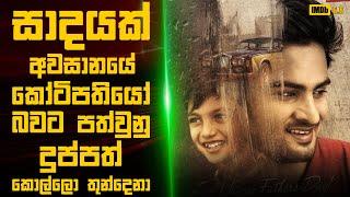 සාදයක් අවසානයේ කෝටිපතියෝ බවට පත්වුනු දුප්පත් කොල්ලො  : Movie Review Sinhala