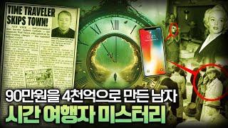 【단 2주 90만원→ 4000억】  2256년 시간여행자 앤드류 칼슨의 진실ㅣ시간여행자 미스터리ㅣ일요미스테리극장