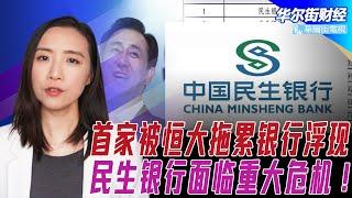 首家被恒大拖累的银行浮现！民生银行被做空陷重大危机！新加坡宣布中国疫苗打三针也没用，奥密克戎令北京莫斯科疫苗外交失败；世卫组织：3月欧洲一半人口将感染奥密克戎 | 华尔街财经