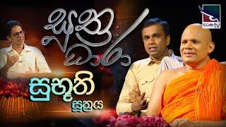 Suthra Dhara - සුත්‍ර ධාරා | සුභූති සූත්‍රය | Subhuthi Suthraya