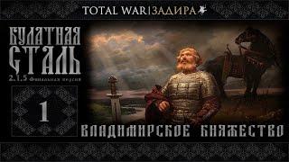 Total War | Булатная сталь [#1] • Владимир - От Волги до Днепра
