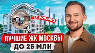 Квартиры ПРЕМИУМ-класса по цене эконома! / Как ДЕШЕВО купить квартиру в Москве?