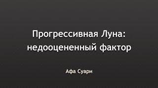 Прогрессивная Луна в прогностике: недооцененный фактор (выступление на конференции Вселенная Онлайн)