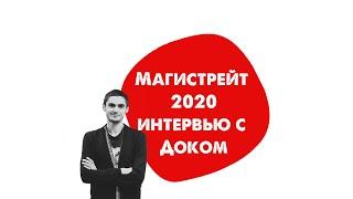 МАГИСТРЕЙТ 2020  Интервью с Doc