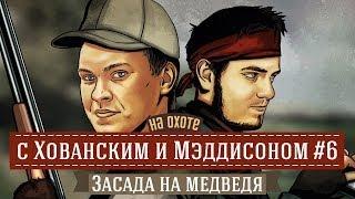 ХОВАНСКИЙ НА ОХОТЕ с Мэддисоном: Засада на медведя