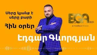 EDGAR GEVORGYAN / Էդգար Գևորգյան - Սերը կյանք է, սերը բարի