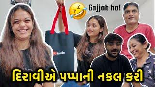 ગજબ હો દિરાવીએ પપ્પાની નકલ કરી || Funny Gujarati Family Vlog - Deep Padmani
