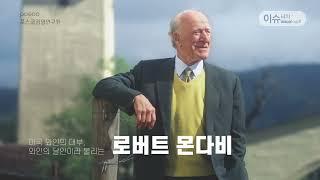 [인문학산책] 세계적 와인 '오퍼스 원' 창립자 로버트 몬다비, 그가 일으킨 혁신 키워드 '융합'