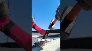 Текущий ремонт кровли. Наплавляемая кровля. Монтаж наплавляемой кровли Технониколь Унифлекс ТКП