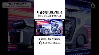 자율주행 LEVEL 5, 진정한 완전 자율주행의 단계